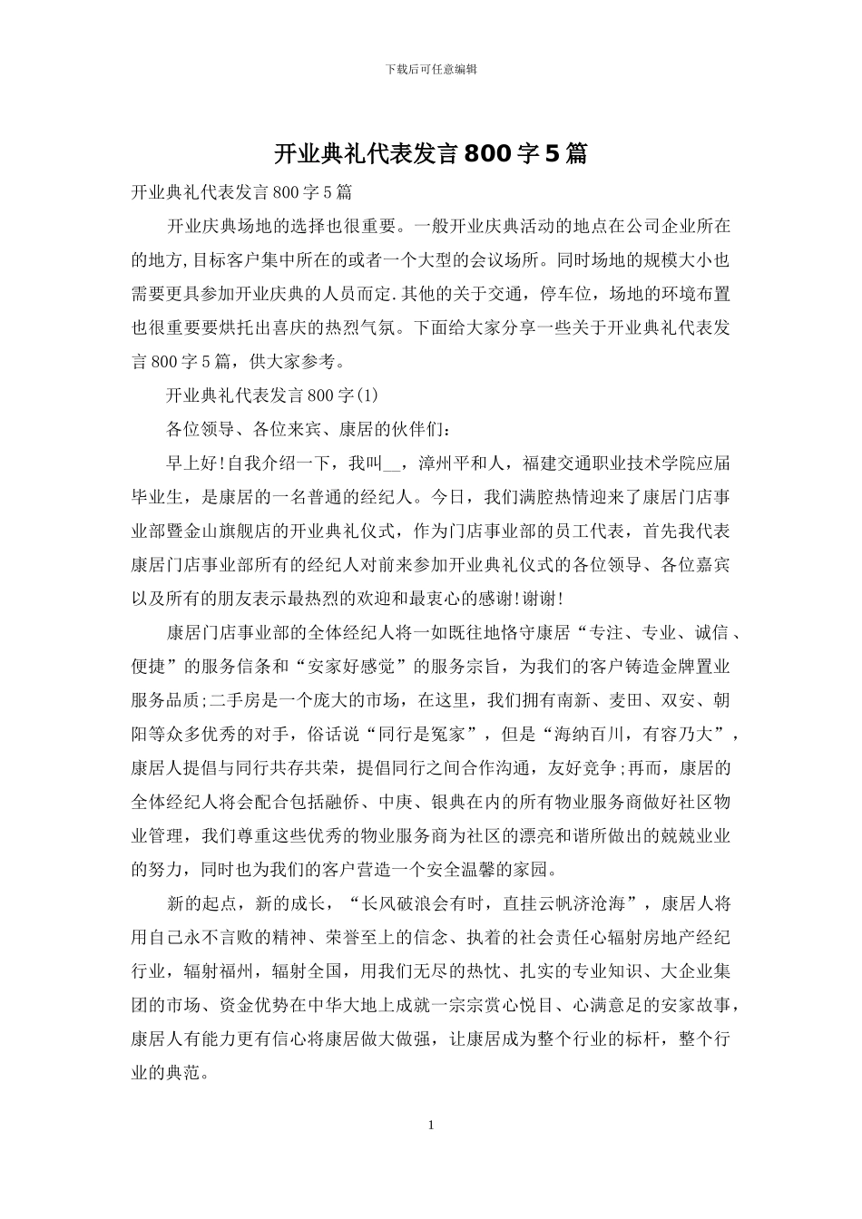 开业典礼代表发言800字5篇_第1页