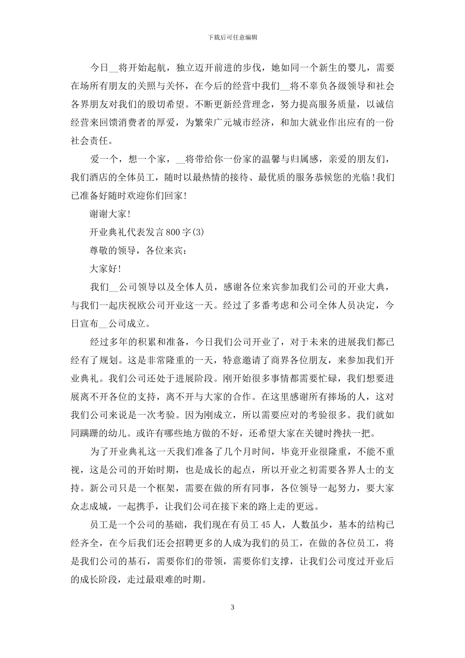 开业典礼代表发言800字5篇_第3页