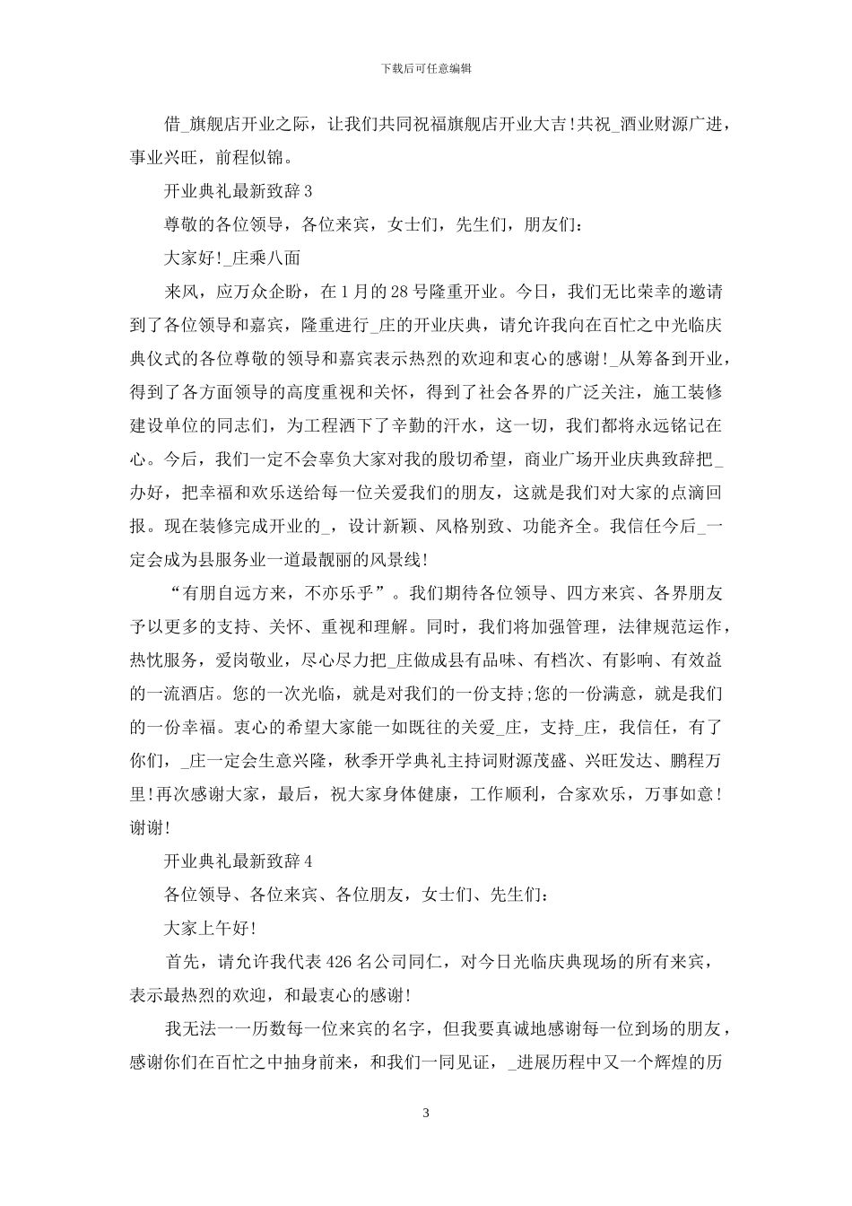 开业典礼新版致辞投稿_第3页