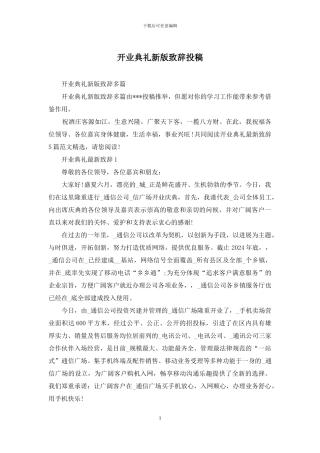 开业典礼新版致辞投稿