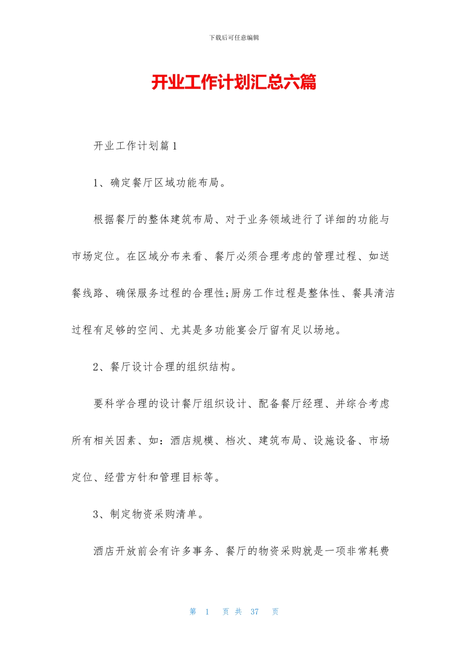 开业工作计划汇总六篇_第1页