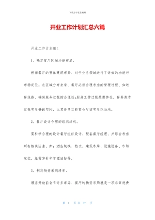 开业工作计划汇总六篇