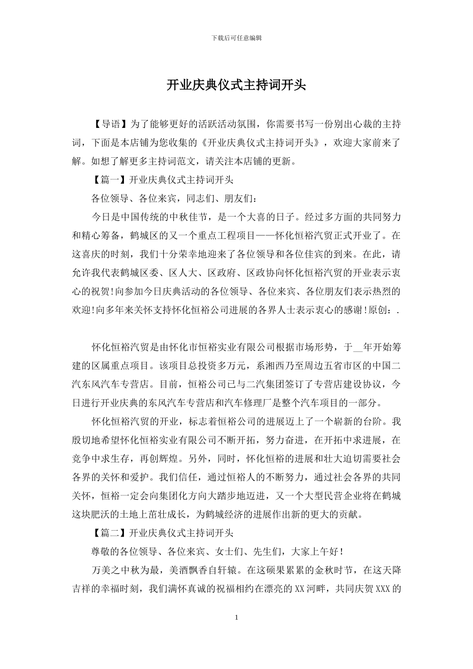 开业庆典仪式主持词开头_第1页