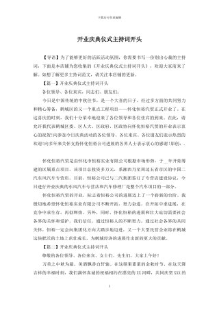 开业庆典仪式主持词开头