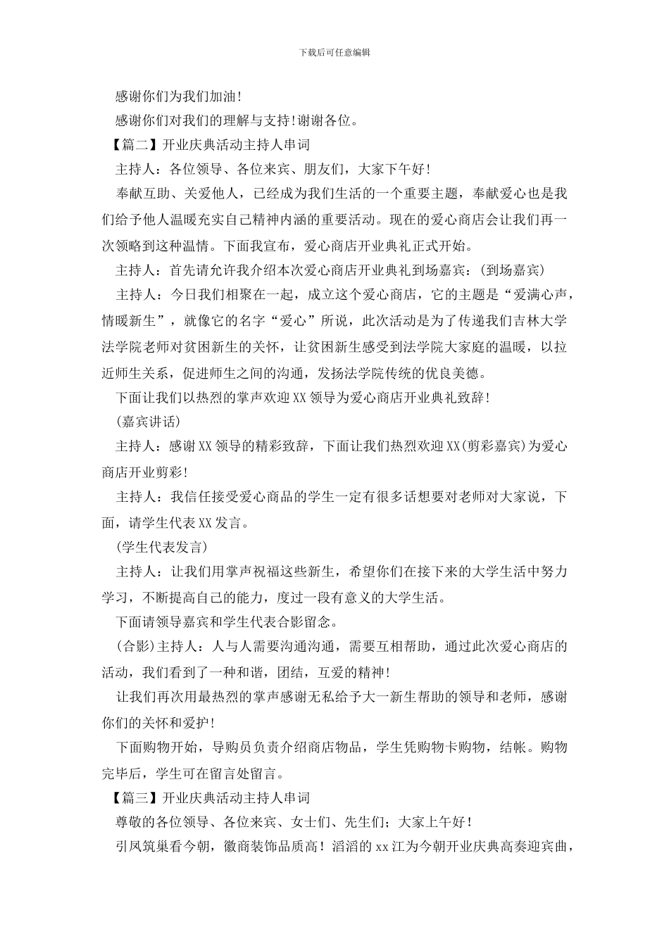 开业庆典活动主持人串词四篇_第2页