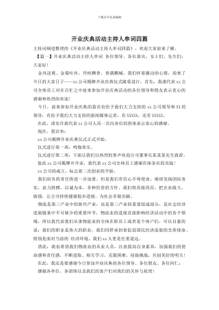 开业庆典活动主持人串词四篇