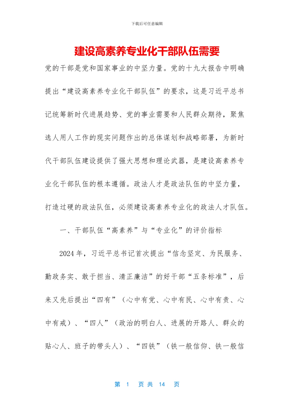 建设高素质专业化干部队伍需要_第1页