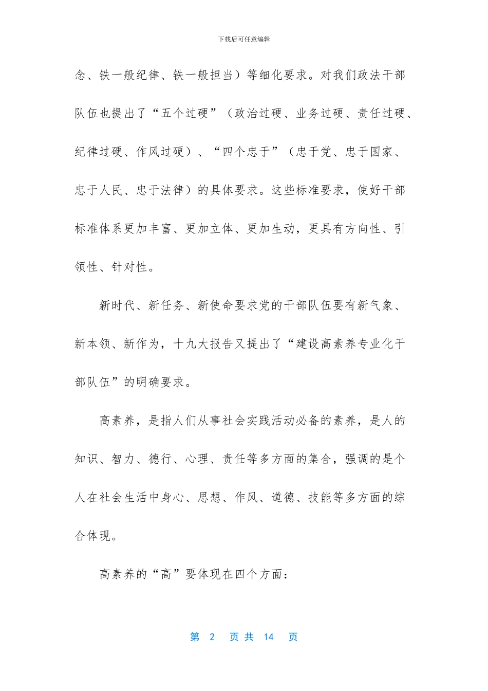 建设高素质专业化干部队伍需要_第2页