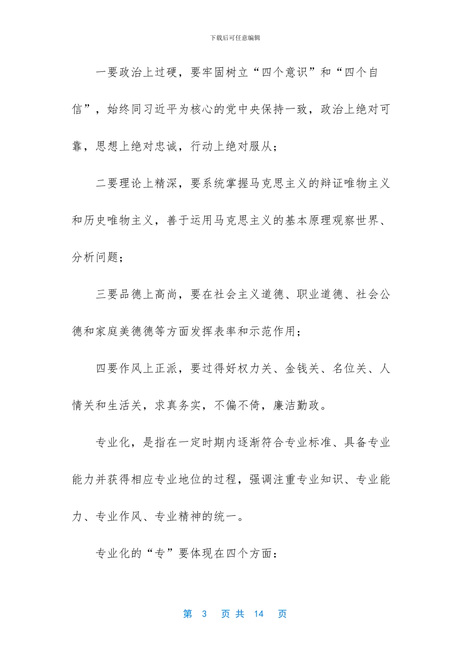 建设高素质专业化干部队伍需要_第3页