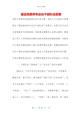 建设高素质专业化干部队伍需要