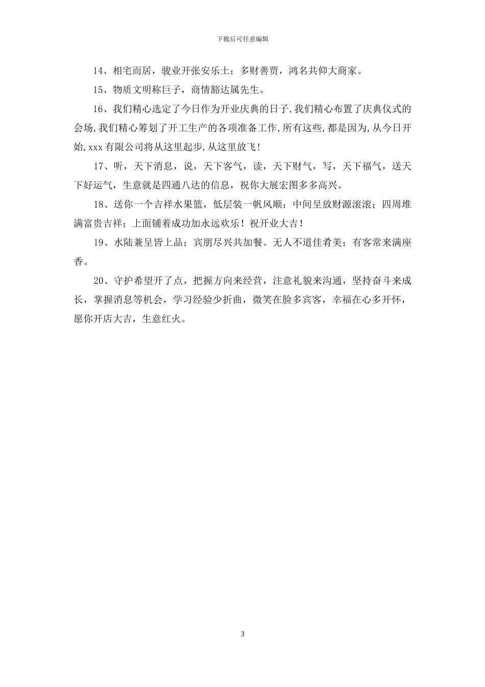 开业庆典的祝贺词_第3页