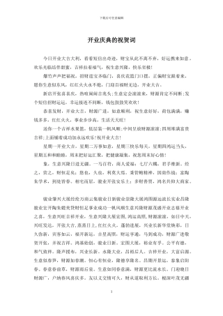 开业庆典的祝贺词