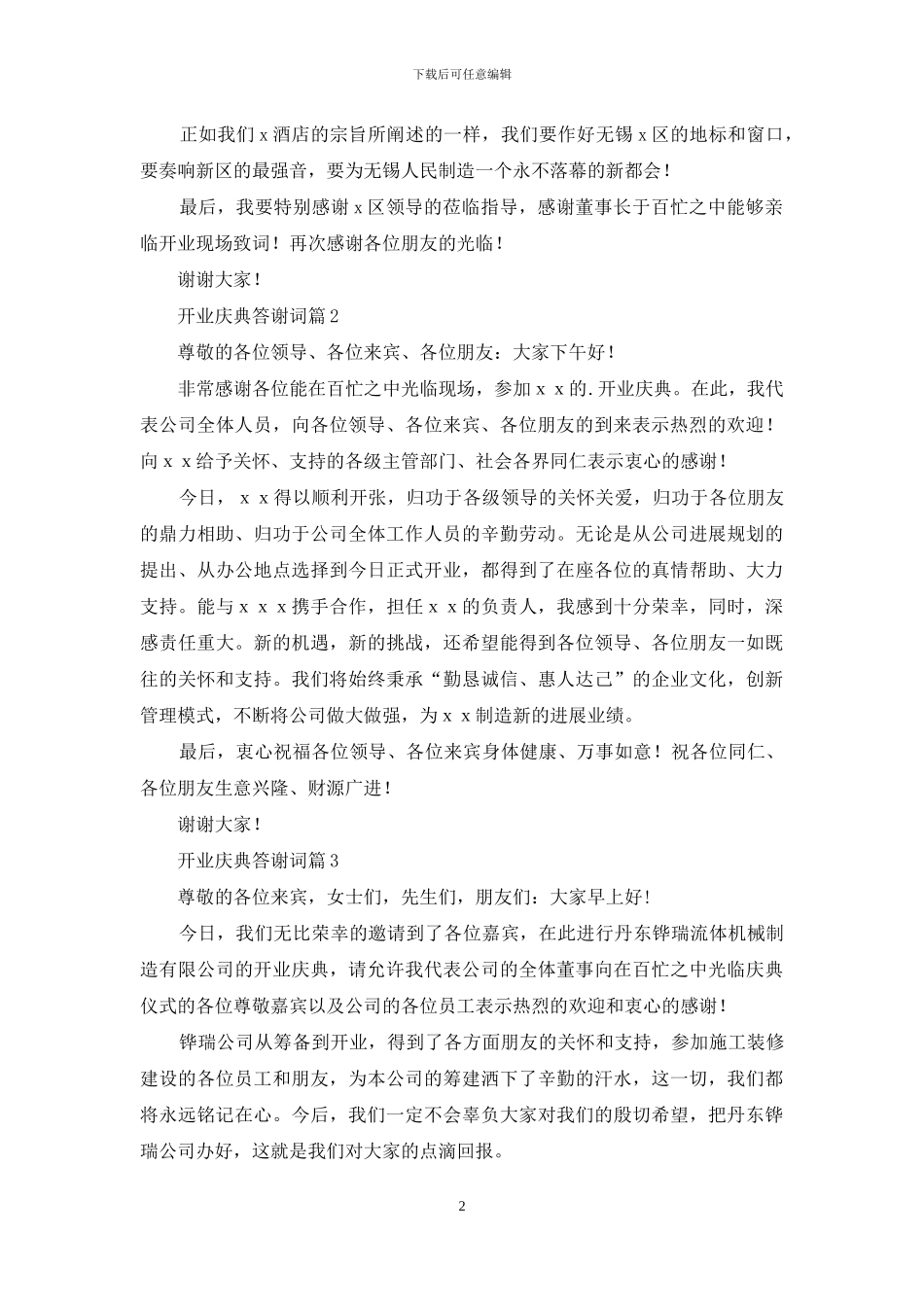 开业庆典答谢词3篇_第2页