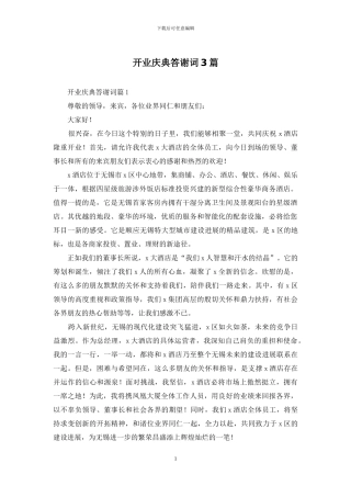 开业庆典答谢词3篇