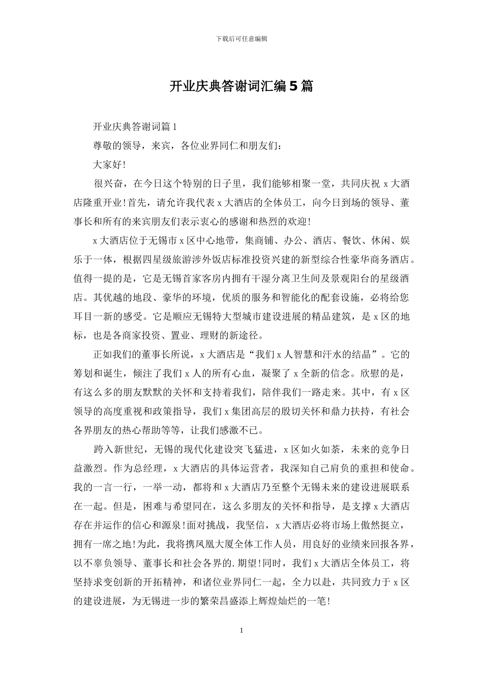 开业庆典答谢词汇编5篇_第1页