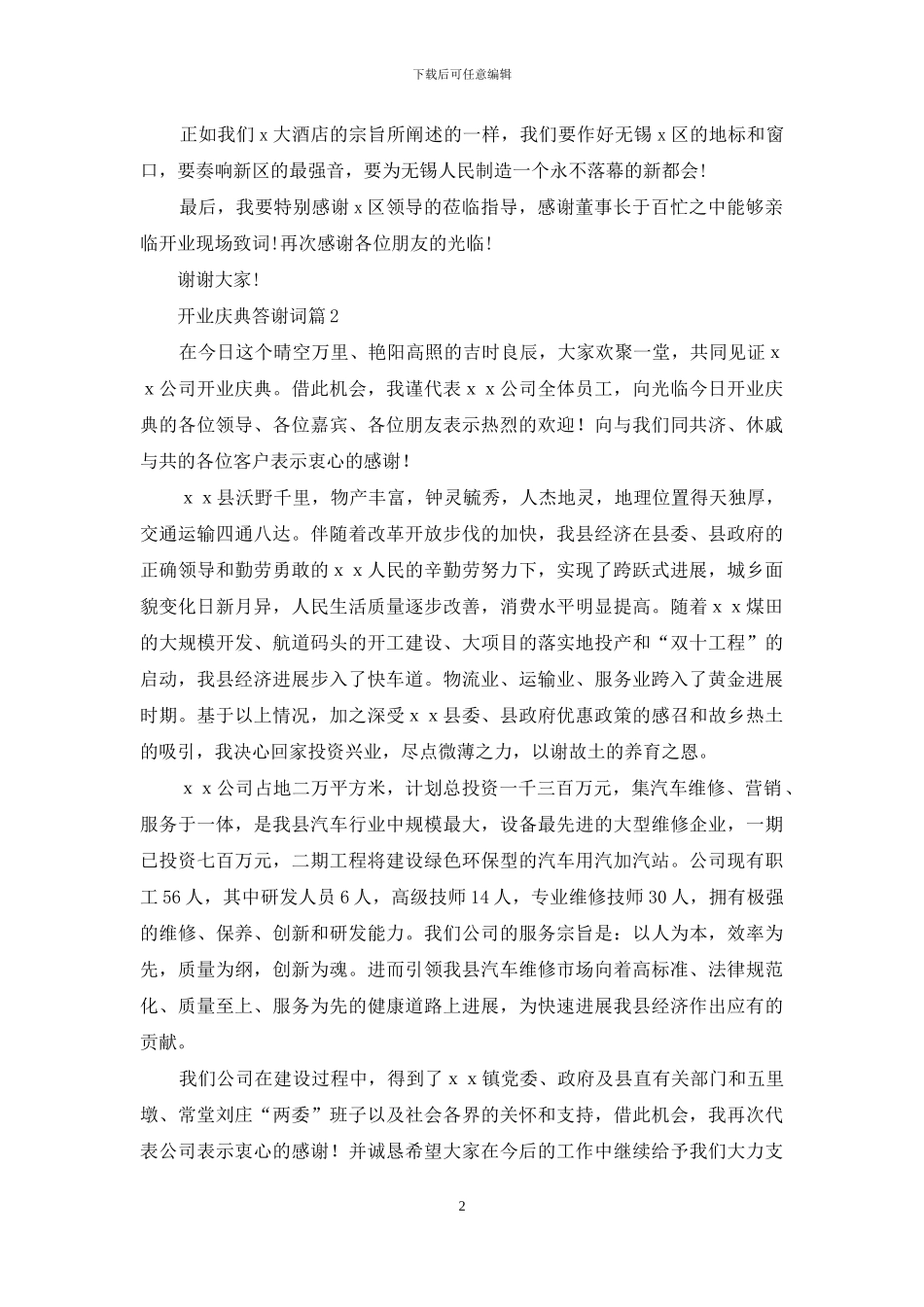 开业庆典答谢词汇编5篇_第2页