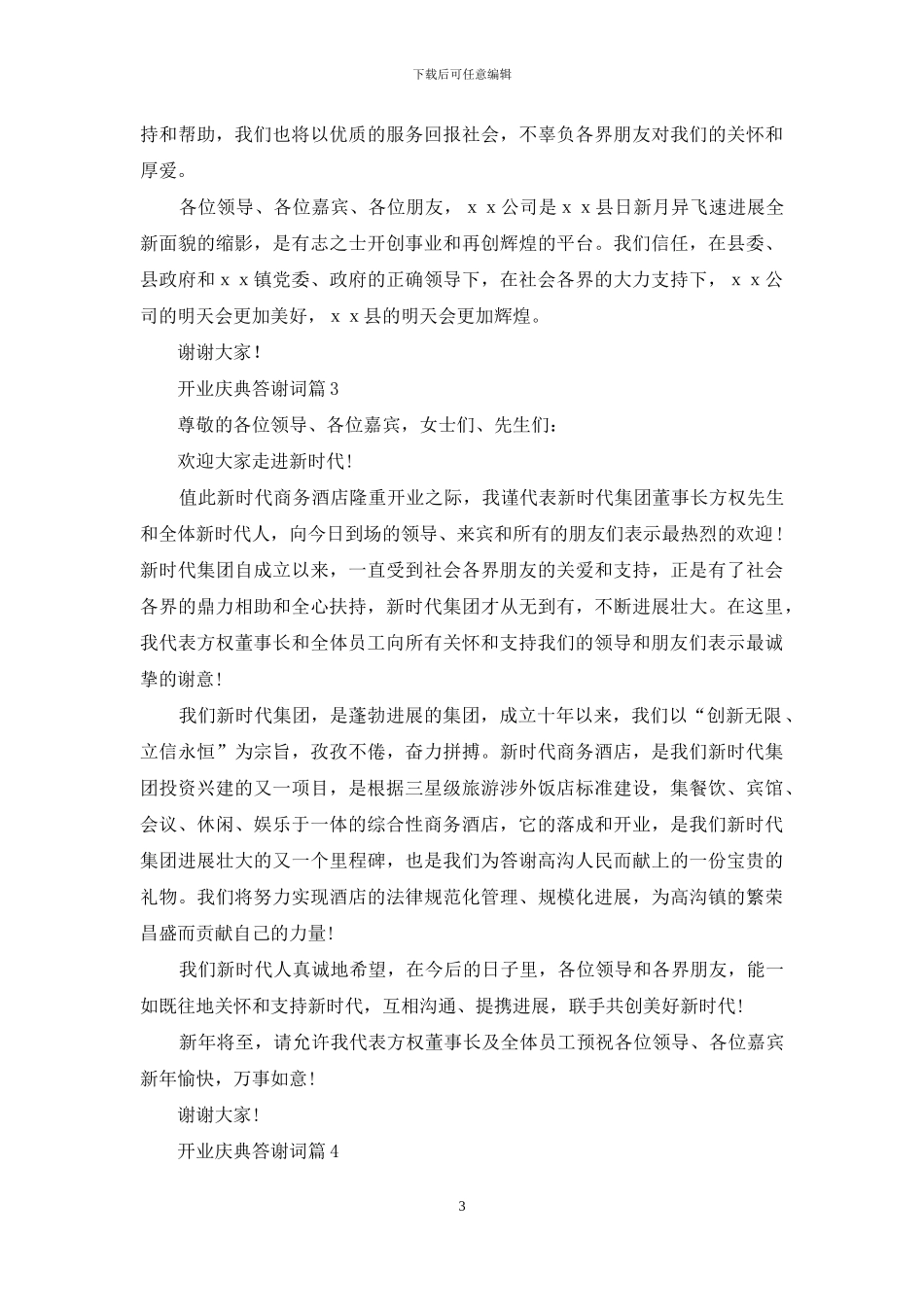 开业庆典答谢词汇编5篇_第3页
