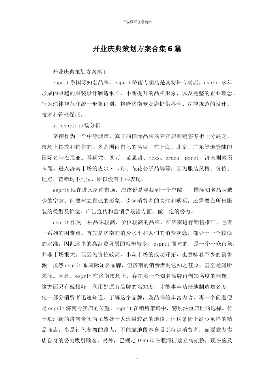 开业庆典策划方案合集6篇_第1页