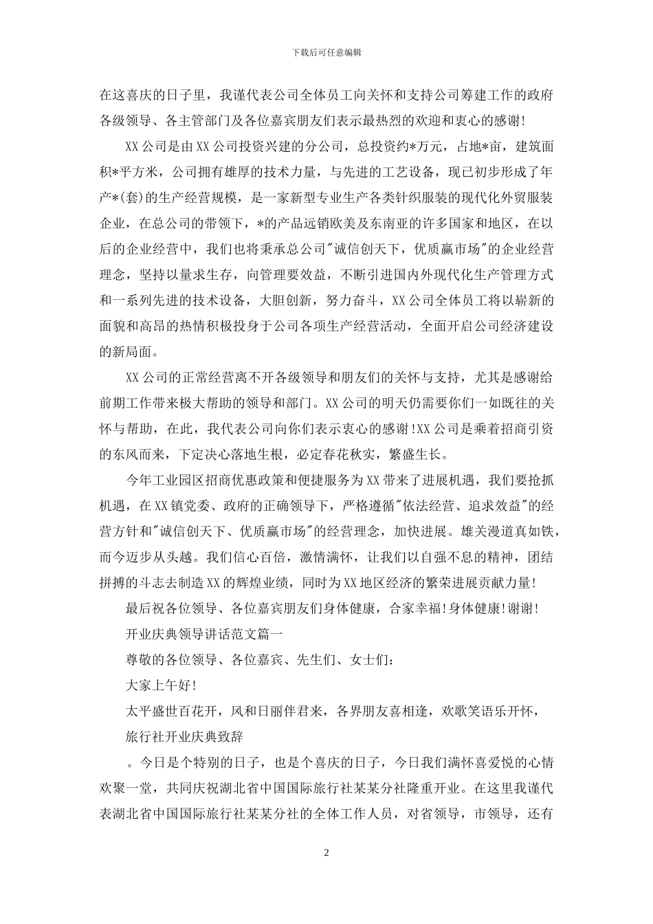 开业庆典领导讲话例文_第2页