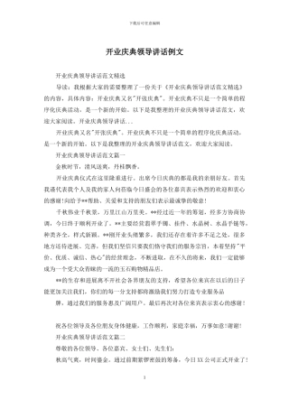 开业庆典领导讲话例文