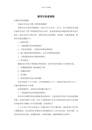 建项目检查通报