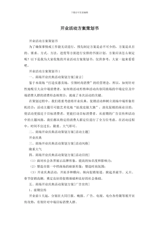 开业活动方案策划书