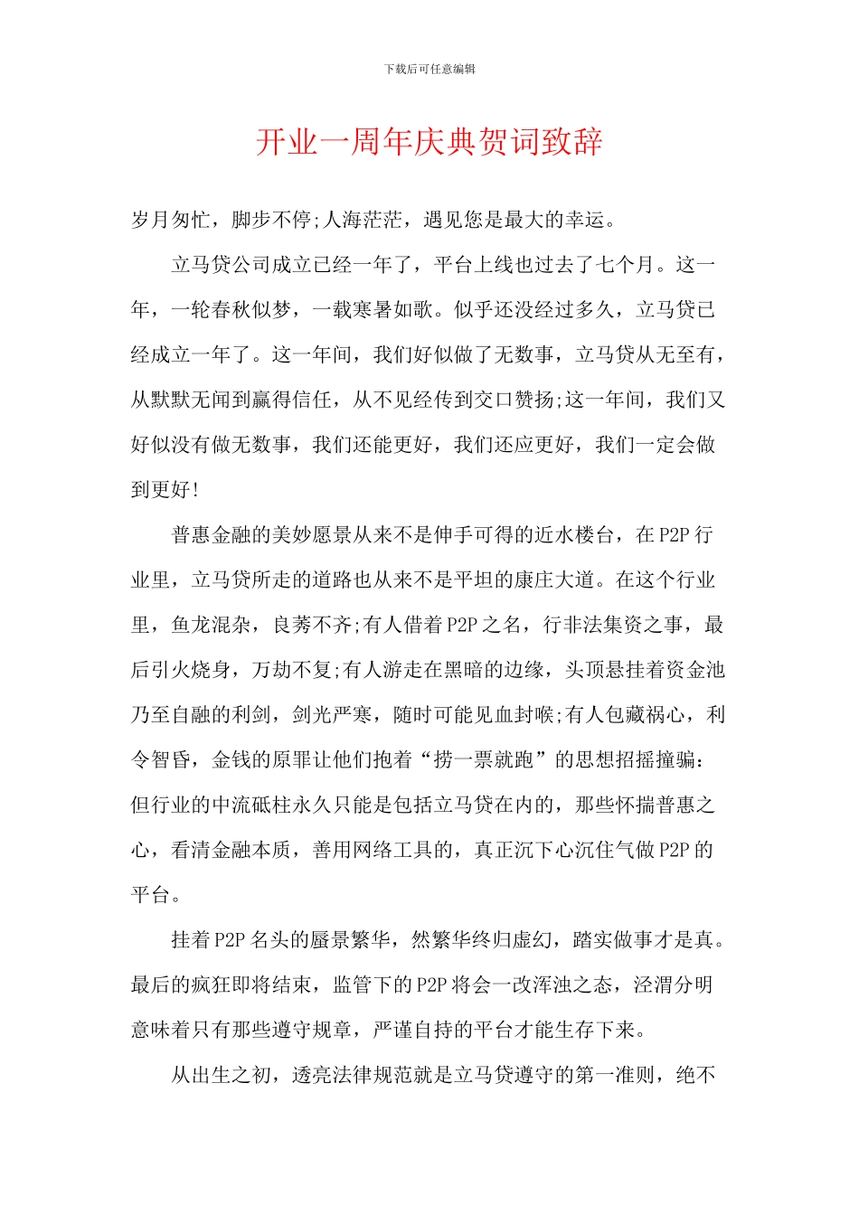 开业一周年庆典贺词致辞_第1页