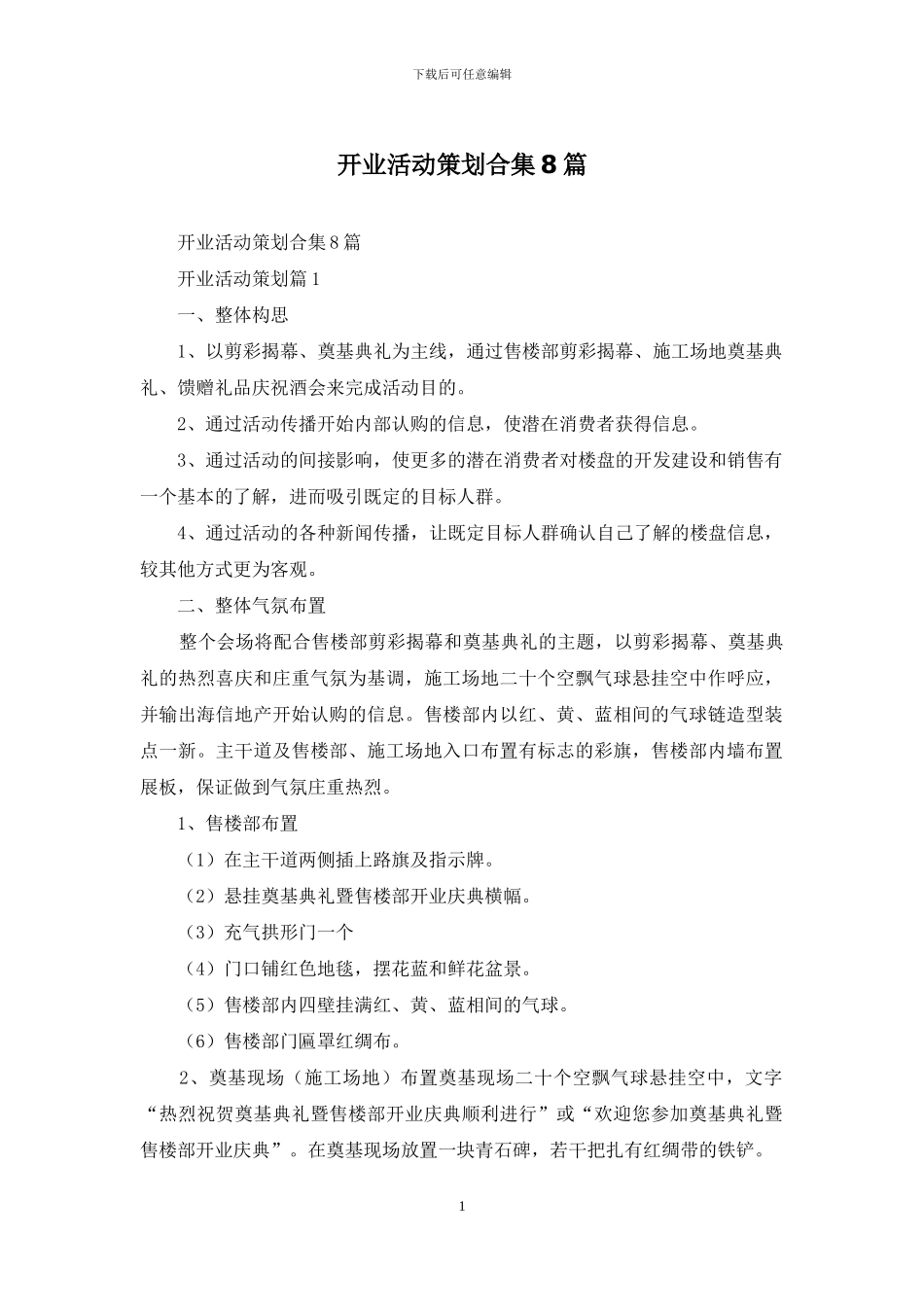 开业活动策划合集8篇_第1页