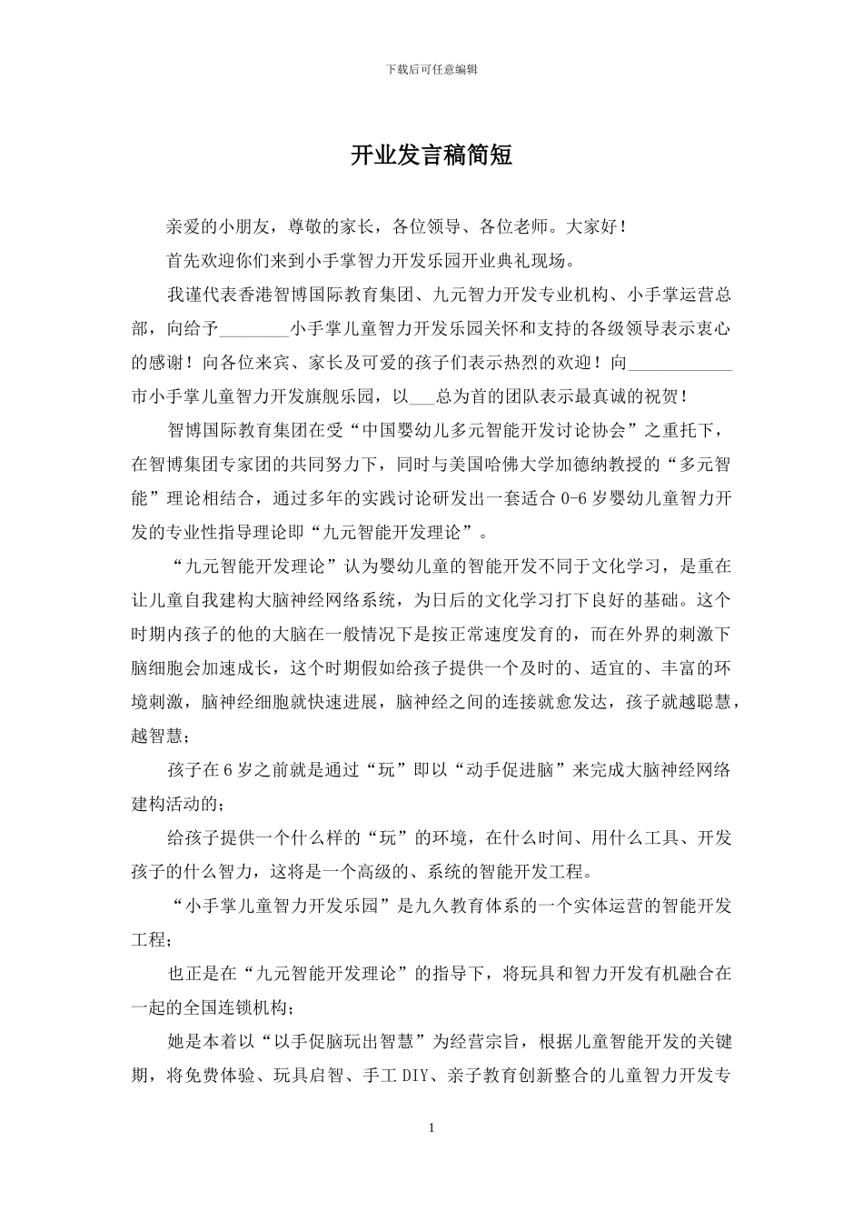 开业发言稿简短_第1页