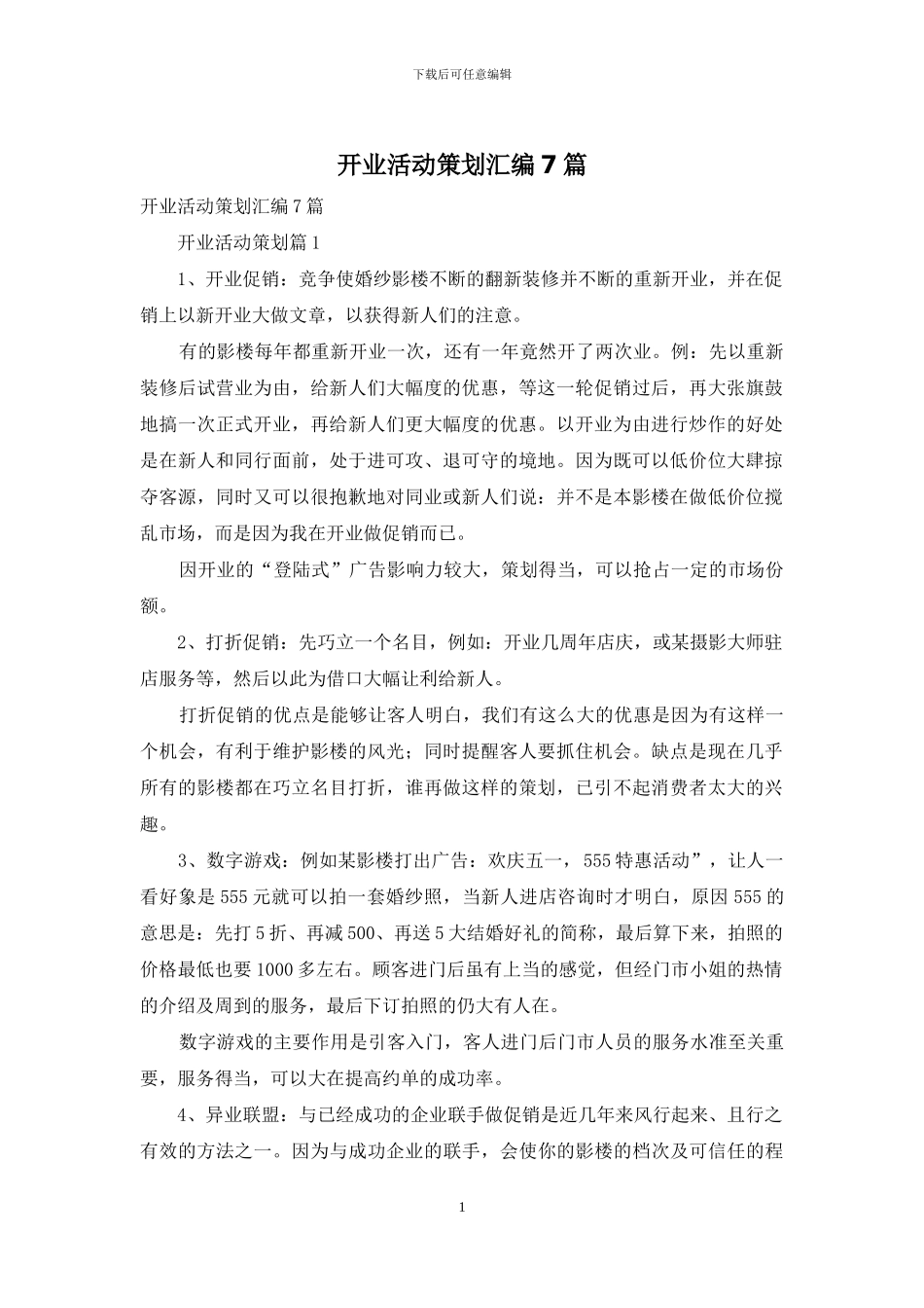 开业活动策划汇编7篇_第1页