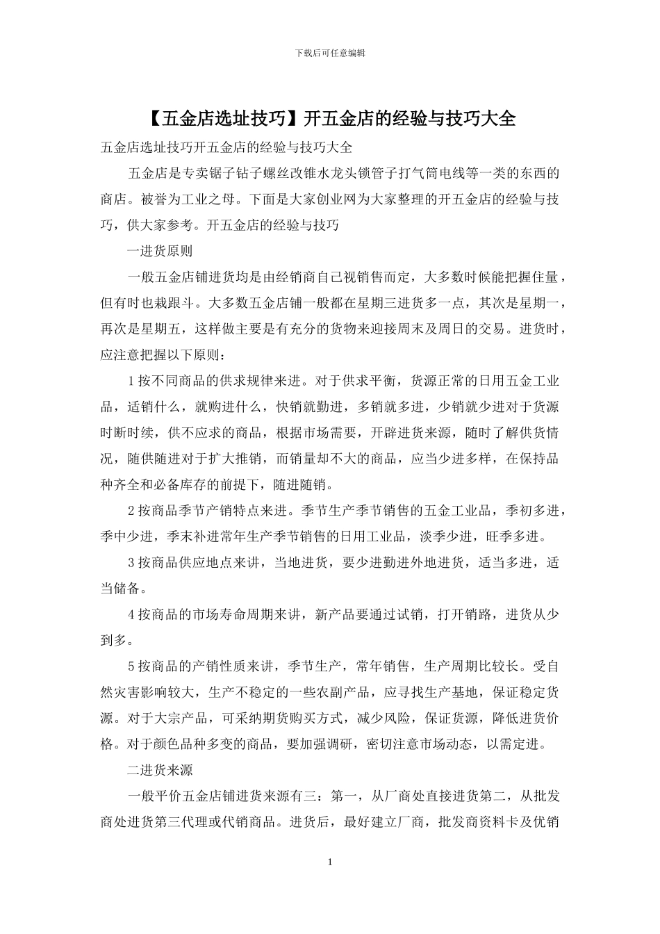 开五金店的经验与技巧大全_第1页