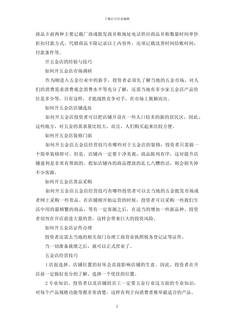 开五金店的经验与技巧大全_第2页