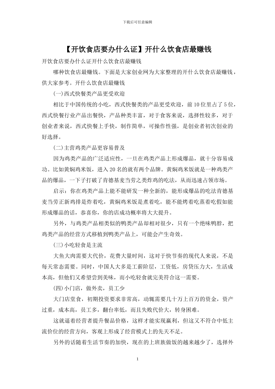 开什么饮食店最赚钱_第1页