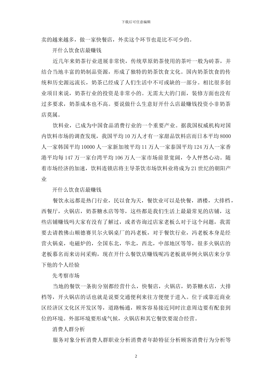 开什么饮食店最赚钱_第2页