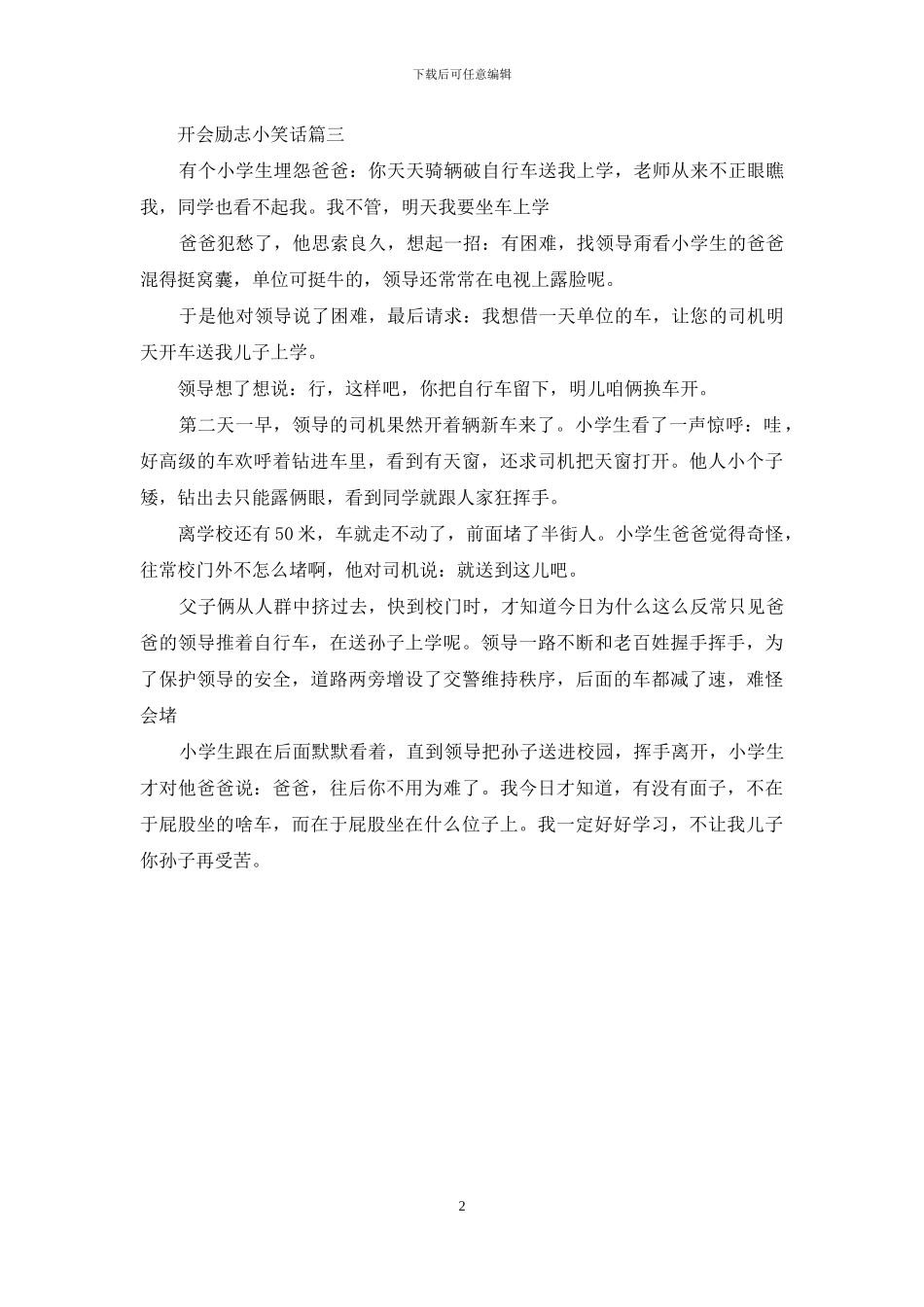 开会小故事励志笑话开会励志小笑话_第2页