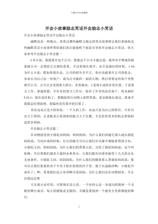 开会小故事励志笑话开会励志小笑话