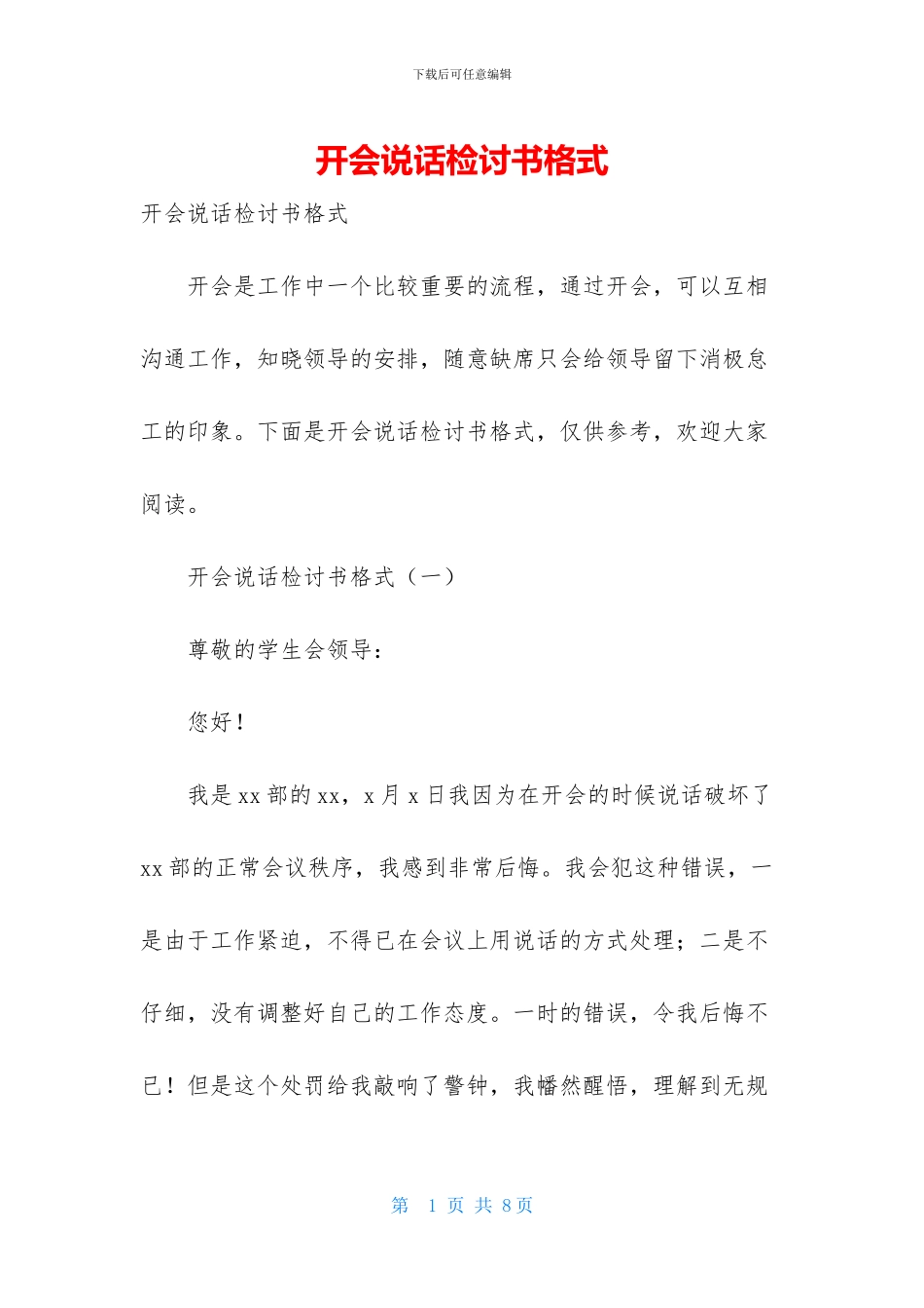 开会说话检讨书格式_第1页