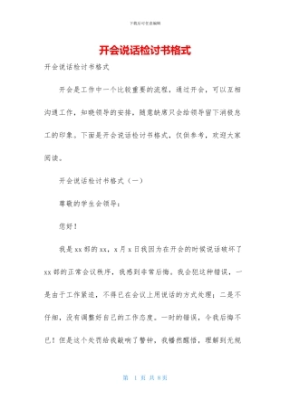 开会说话检讨书格式