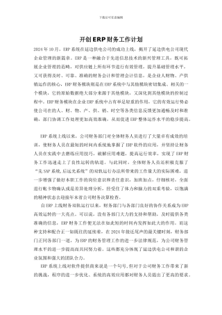 开创ERP财务工作计划