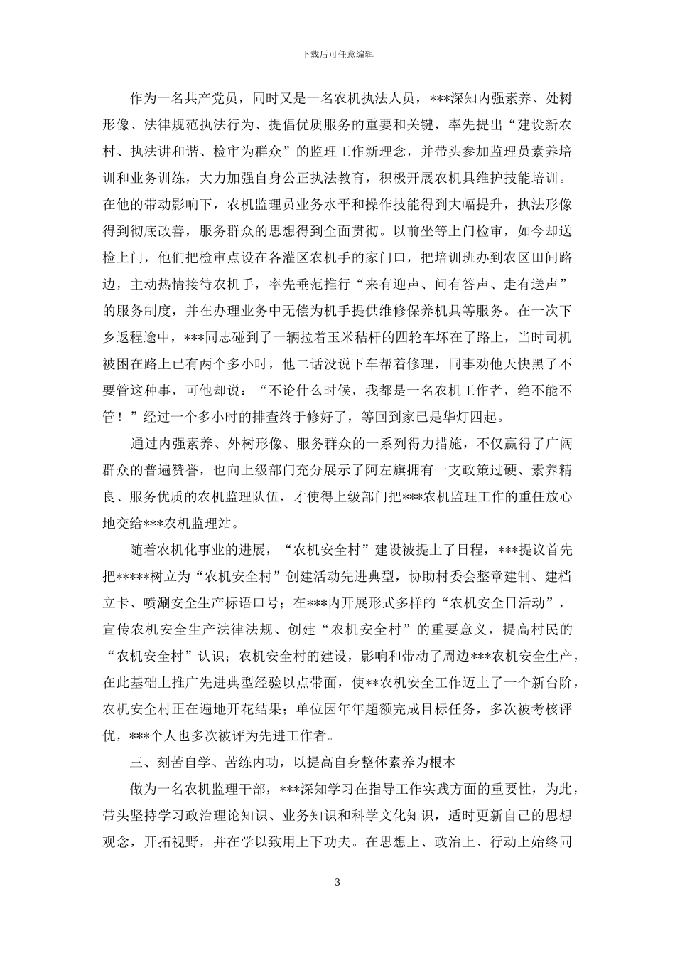 开创平安农机先进党员先进事迹_第3页