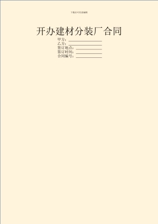 开办建材分装厂合同