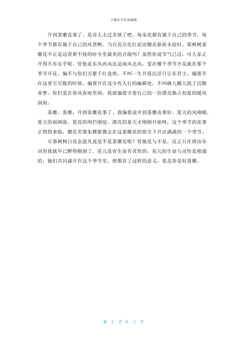 开到荼縻花事好_第2页
