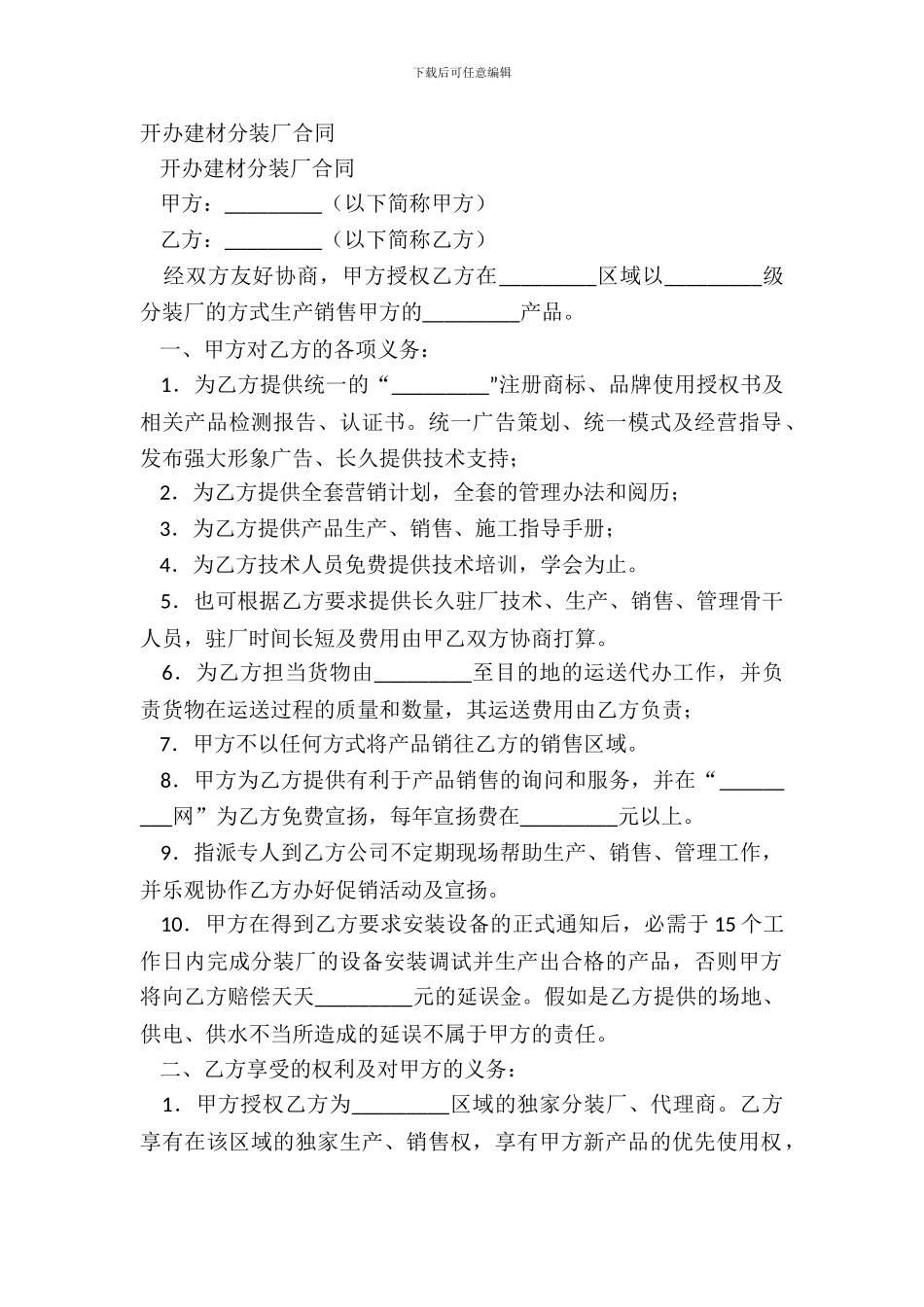 开办建材分装厂合同-1_第2页