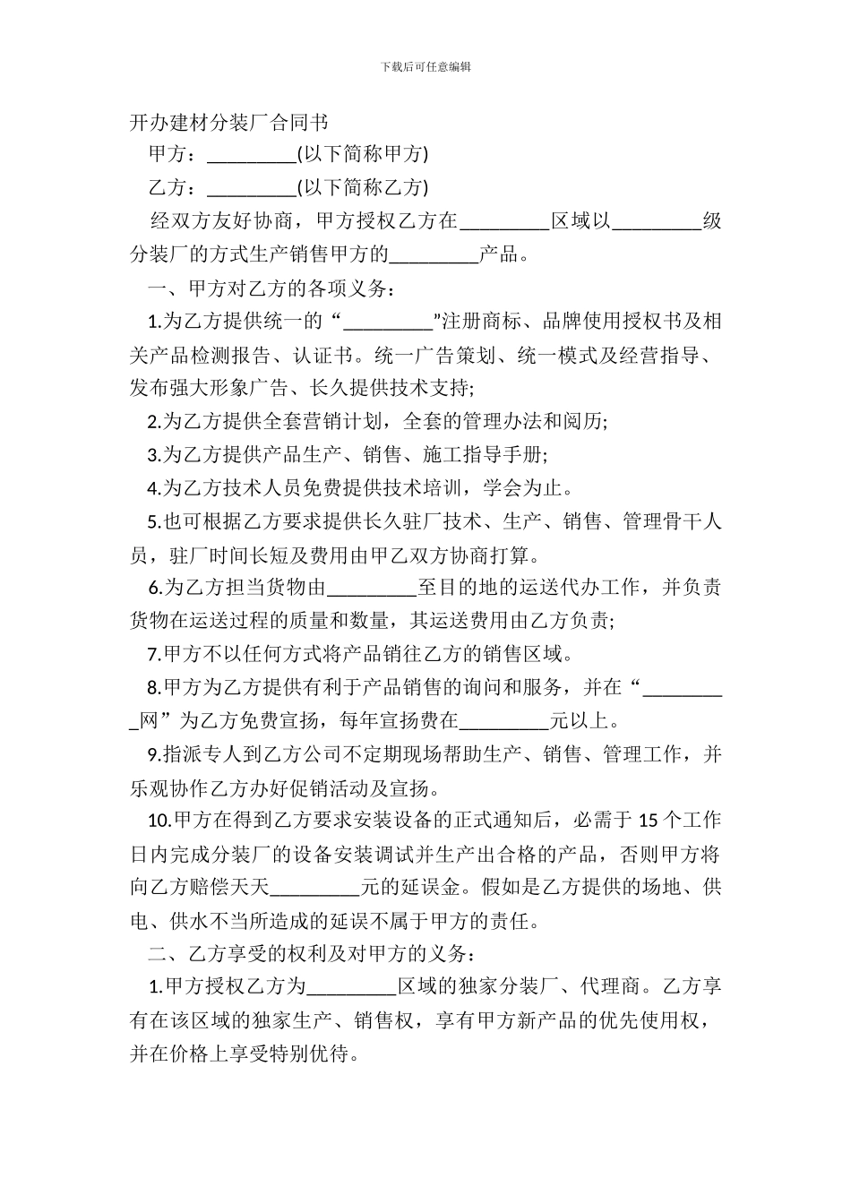 开办建材分装厂合同书_第2页