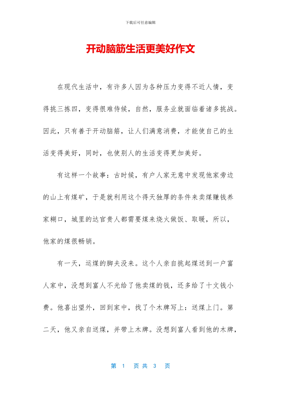 开动脑筋生活更美好作文_第1页