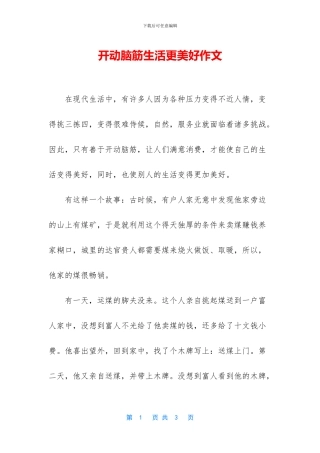 开动脑筋生活更美好作文