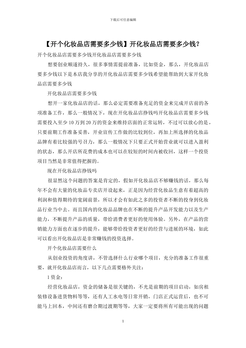 开化妆品店需要多少钱？_第1页