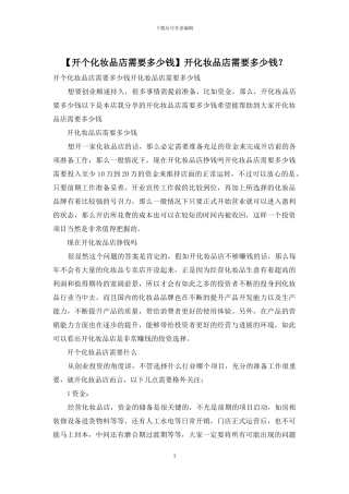 开化妆品店需要多少钱？
