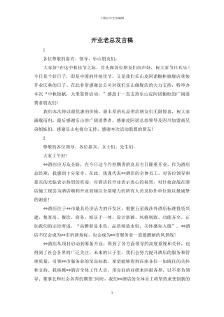 开业老总发言稿