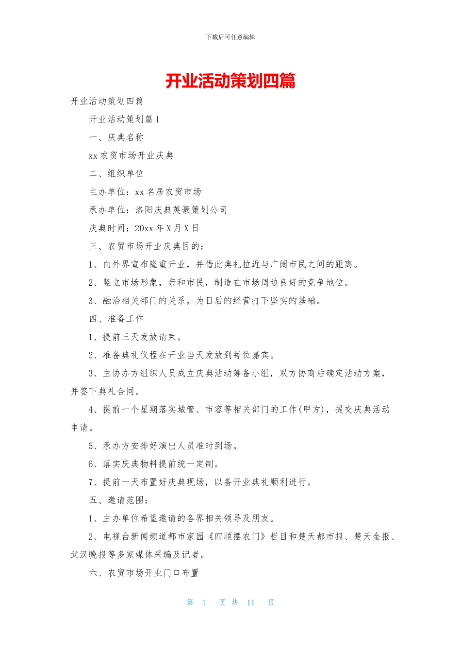 开业活动策划四篇_第1页